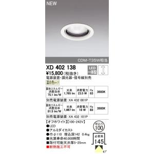 オーデリック ダウンライト 【XD 402 138】【XD402138】【メーカー取り寄せ】