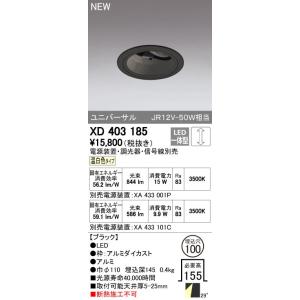 オーデリック ダウンライト 【XD 403 185】【XD403185】【メーカー取り寄せ】