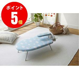 【山崎実業全品ポイント5倍】アイロン置き付アイロン台【7800】　仕上げ馬付き　スチームアイロン台　雲　Steam Ironing Board kumo　【山崎実業】