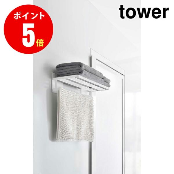 あすつく 山崎実業 マグネットバスルームバスタオル棚 タワー ホワイト 4903208081801 ...