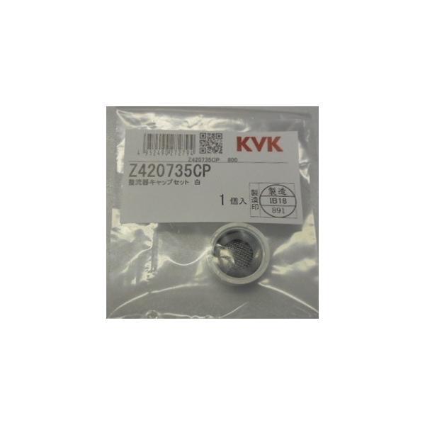 【ゆうパケット】 KVK【Z420735CP】整流器キャップセット白