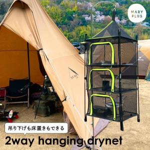 ドライネット キャンプ ハンギング ハンギングネット
