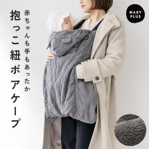 【クーポンでさらにお得】 抱っこ紐 ケープ 防寒ケープ 防寒 あったか 抱っこ紐ケープ 5WAY 新生児 ベビーカー ファー　ポケット 秋 冬 クリップ