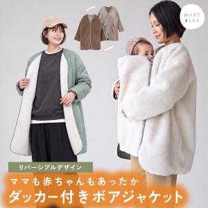 【在庫処分 再入荷なし】 【4WAY/リバーシブル】 ママコート 抱っこ ダッカー付 マタニティ あったか ボア アウター 産前産後 兼用 秋 冬