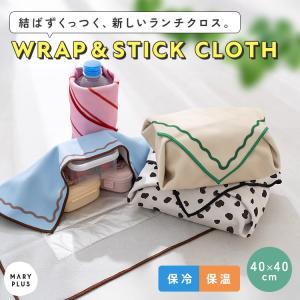 【クーポンでさらにお得】 ランチクロス くっつく 保冷 お弁当包み おしゃれ 保温 保冷クロス 子ども 巻くだけ 洗える ペットボトル クロス 結露 水滴