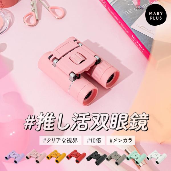 【SNSで話題】 双眼鏡 コンサート 10倍 ライブ 推し活 軽い ドーム オペラグラス 舞台 スタ...