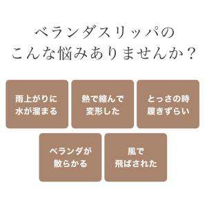 【クーポンでさらにお得】 ベランダスリッパ ベ...の詳細画像3