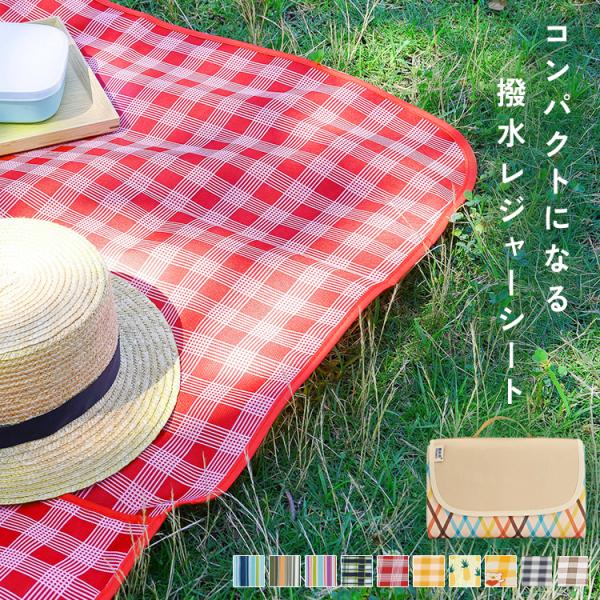 【クーポンでさらにお得】 レジャーシート 防水 おしゃれ ピクニックシート 折りたたみ バッグ型収納...