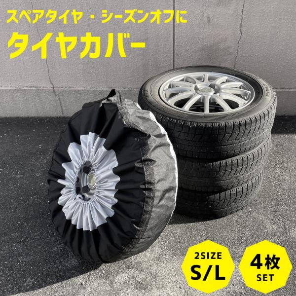 タイヤカバー 収納カバー 4枚セット Sサイズ 65×37cm Lサイズ 80×47cm サマータイ...