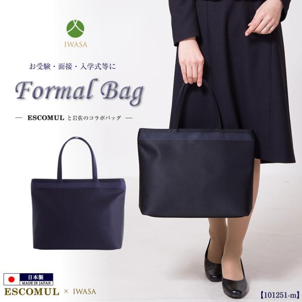 お受験バッグ お受験 日本製 国産 紺 ネイビー 岩佐 自立型 男女兼用 トートバッグ A4 試験 ...