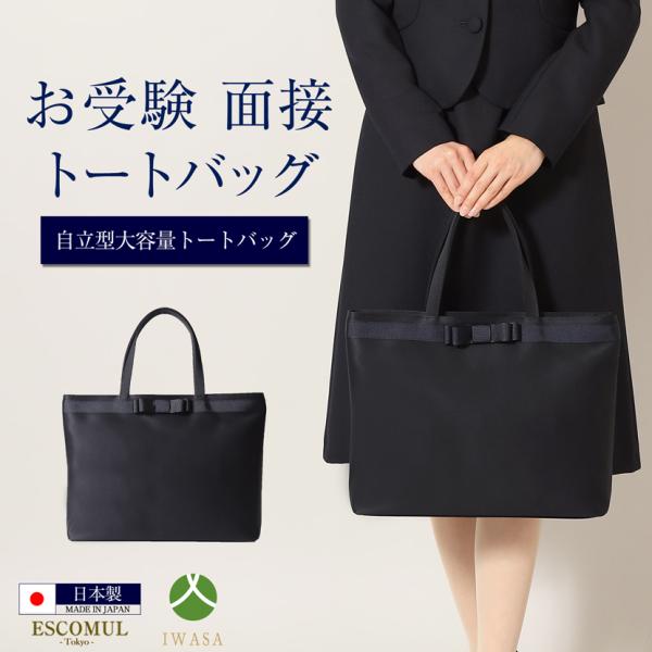 お受験バッグ 日本製 国産 紺 ネイビー 岩佐 自立型 リボン トートバッグ A4 大容量 コンパク...