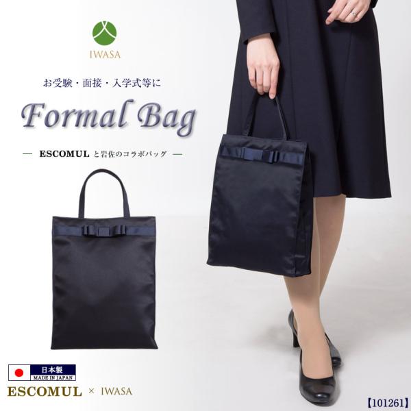 お受験バッグ サブバッグ 日本製 国産 岩佐 A4 面接 試験 お受験 保護者会 学校説明会 学校行...