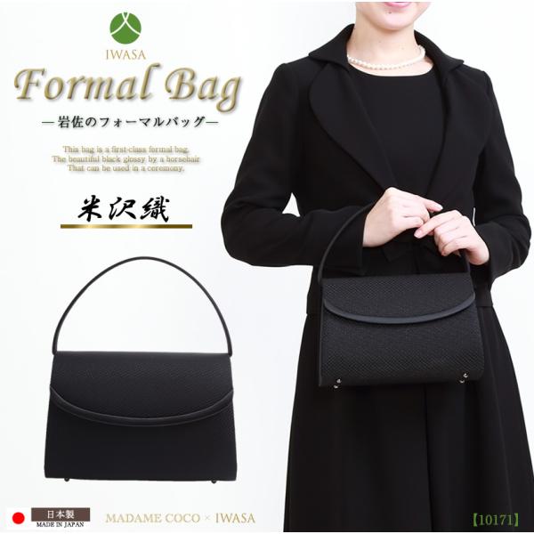 米沢織 フォーマルバッグ 日本製 国産 岩佐 ブラック レディース バッグ 上品 ミセス 高級 撥水...