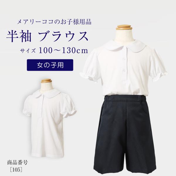 お子様用 ブラウス 半袖 女の子 トップス 白 無地 キッズ お受験 面接 学校説明会 行動観察 幼...