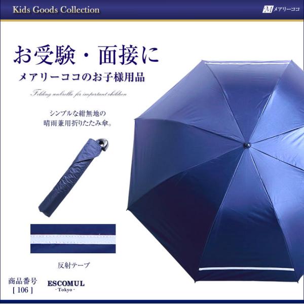 折りたたみ傘 スクール傘 反射テープ付き 雨晴兼用 お受験 通園 通学 面接 紺 ネイビー 無地 か...
