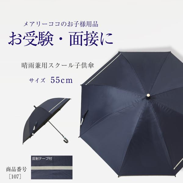 スクール傘 晴雨兼用 お受験 通園 通学 反射テープ付き 紺 ネイビー 無地 シンプル 面接 学校訪...