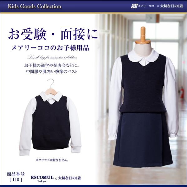 子供服 ベスト お受験 面接 通園 通学 幼児教室 発表会 紺 110cm 120cm 130cm ...
