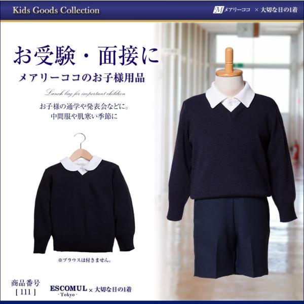 子供服 セーター お受験 面接 通園 通学 幼児教室 発表会 紺 110cm 120cm 130cm...
