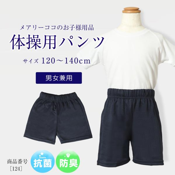 体操用パンツ 男女兼用 抗菌 防臭 お受験 体操教室 運動 通学 紺  110cm 120cm 13...