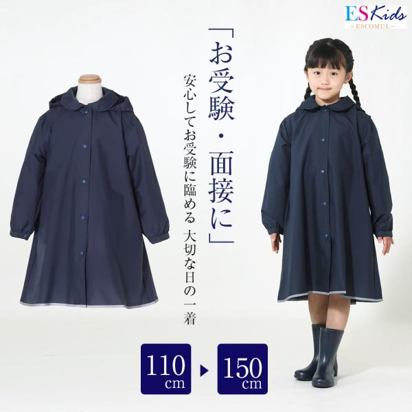 男女兼用 レインコート 子ども キッズ ランドセル対応 お受験 通園 通学 保育園 幼稚園 小学校 ...