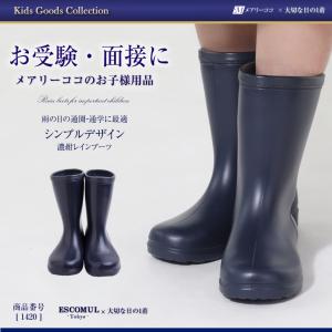 長靴 キッズ レインブーツ シンプル ネイビー 濃紺 無地 子供 女の子