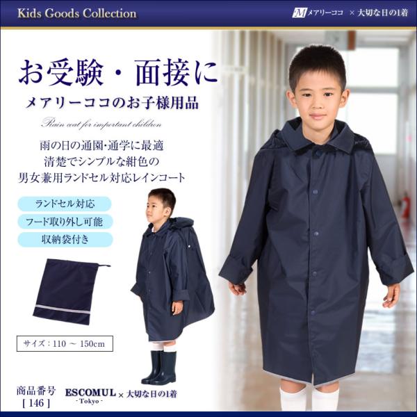 レインコート 男女兼用 男の子 女の子 子ども ランドセル対応 お受験 通園 通学 保育園 幼稚園 ...