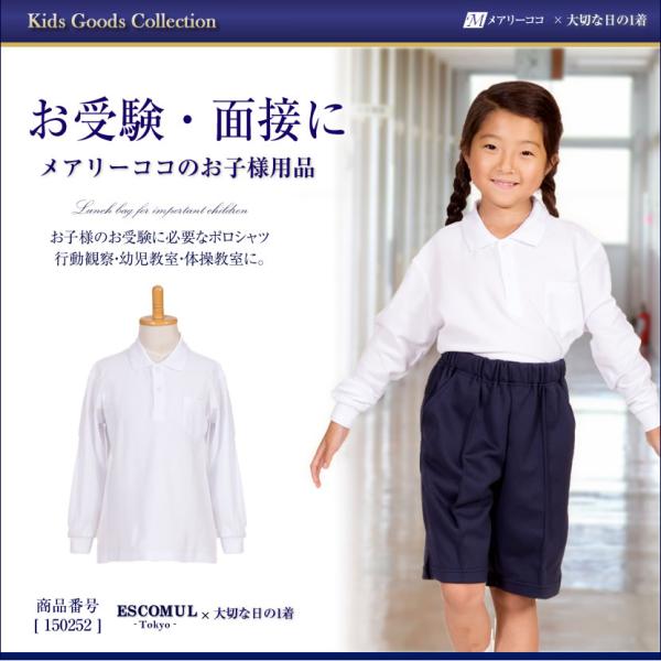 子供服 長袖 フォーマル ポロシャツ 綿100％ コットン お受験 面接 行動観察 幼児教室 男女兼...