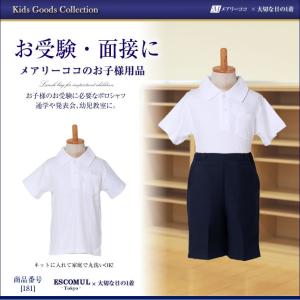 お子様用 ポロシャツ 半袖 男女兼用 トップス 白 無地 キッズ お受験 面接 学校説明会 行動観察 幼児教室 通園 通学 シャツ スクールシャツ 181