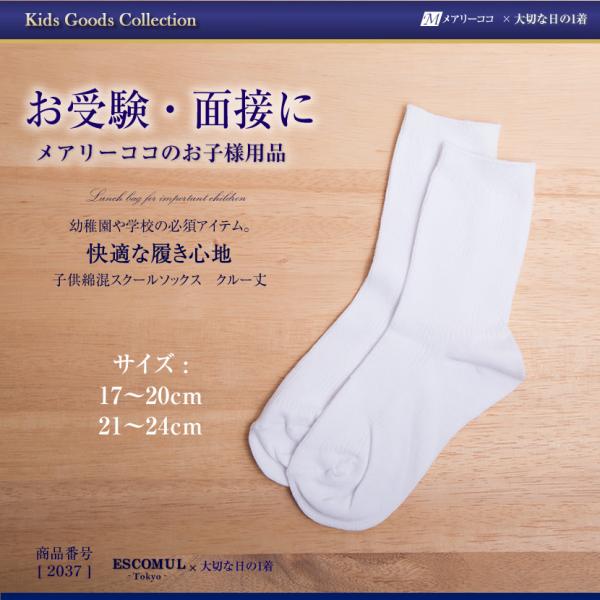 スクールソックス 子供 綿混 白 クルー丈 子供用 靴下 お受験 面接 学校説明会 行動観察 幼児教...