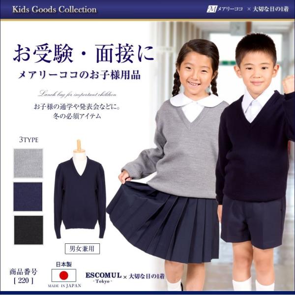 日本製 子供服 セーター 紺 黒 灰色 お受験 面接 通学 通園 幼児教室 発表会 冠婚葬祭 セレモ...
