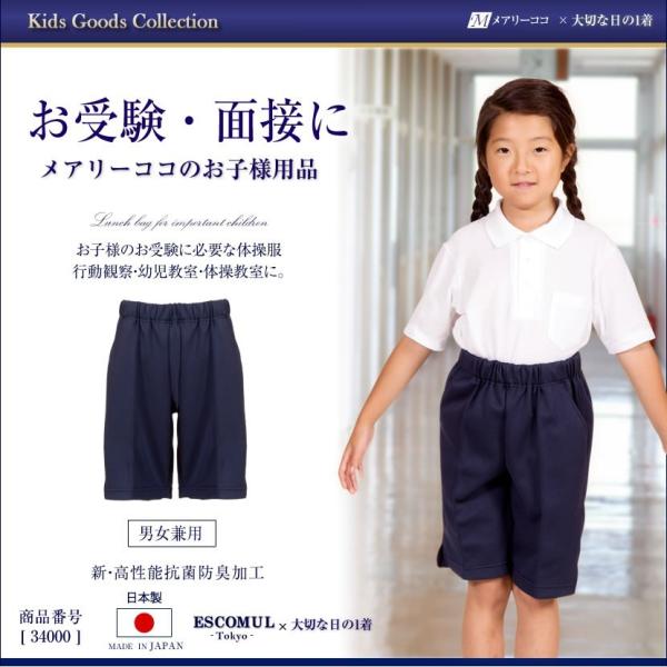 日本製 子供服 男の子 女の子 半ズボン ハーフパンツ 体操服 お受験 行動観察 幼児教室 幼稚園 ...