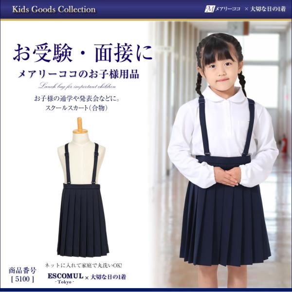 子供服 女の子 プリーツスカート 合物 お受験 面接 発表会 幼児教室 通学 冠婚葬祭 セレモニー ...