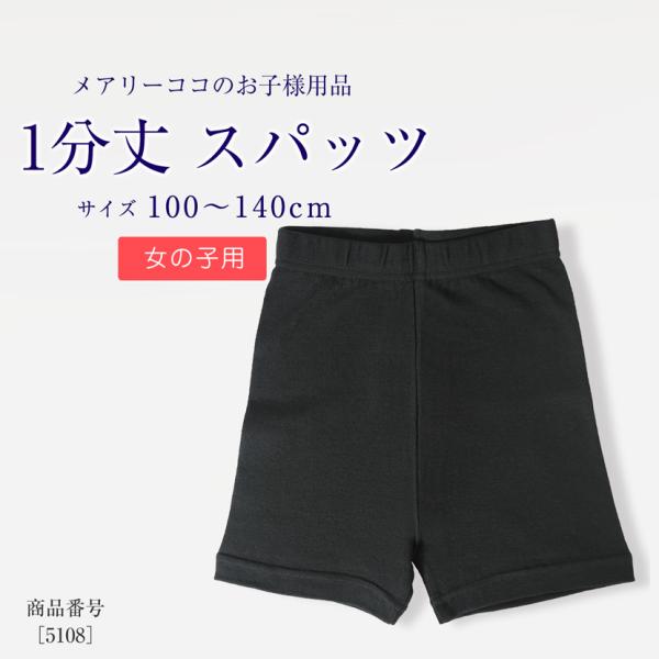 綿混生地 キッズ 無地スパッツ スパッツ 子供用 女の子 1分丈 シンプル インナー お受験 面接 ...