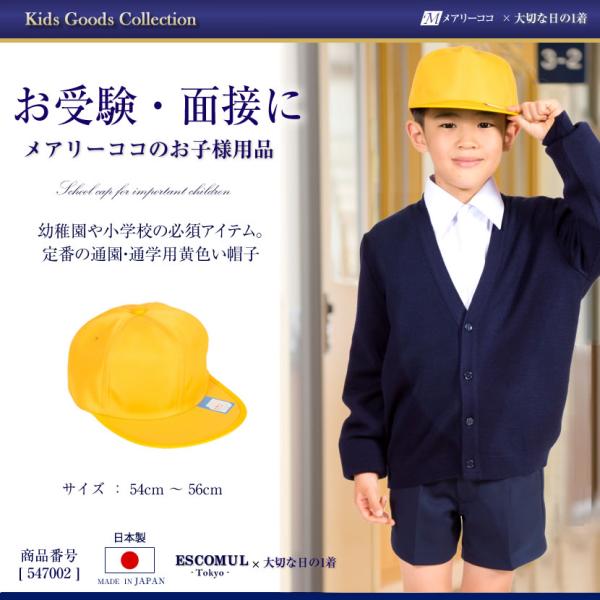 通学帽子 交通安全帽 子供 キャップ 54cm 56cm 通園 通学 保育園 幼稚園 小学校 547...