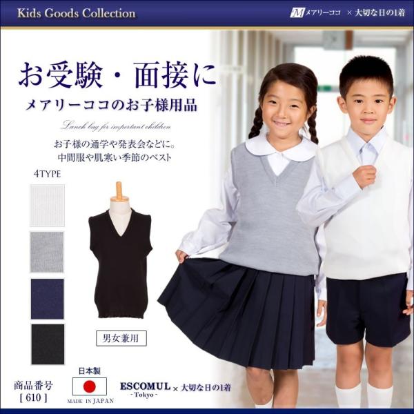 日本製 子供服 ベスト お受験 面接 通園 通学 幼児教室 発表会 紺 黒 白 グレー 100cm ...