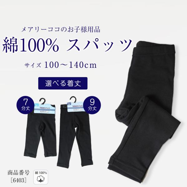 綿100% キッズ 無地スパッツ スパッツ 子供用 7分丈 9分丈 シンプル レギンス お受験 面接...