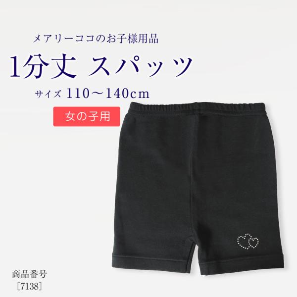 お子様用 スパッツ 1分丈 シンプル ハート 女児 女の子用 キッズ ラインストーン 無地 お受験 ...