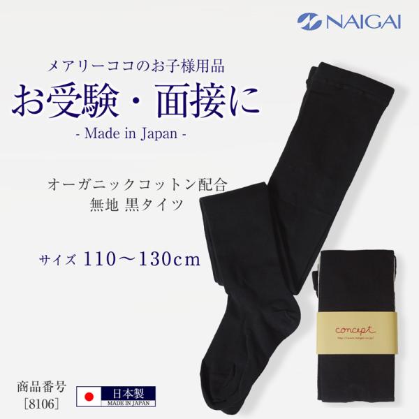 オーガニックコットン配合 キッズ無地タイツ  子供用  お受験 面接 発表会 行動観察 幼児教室 通...