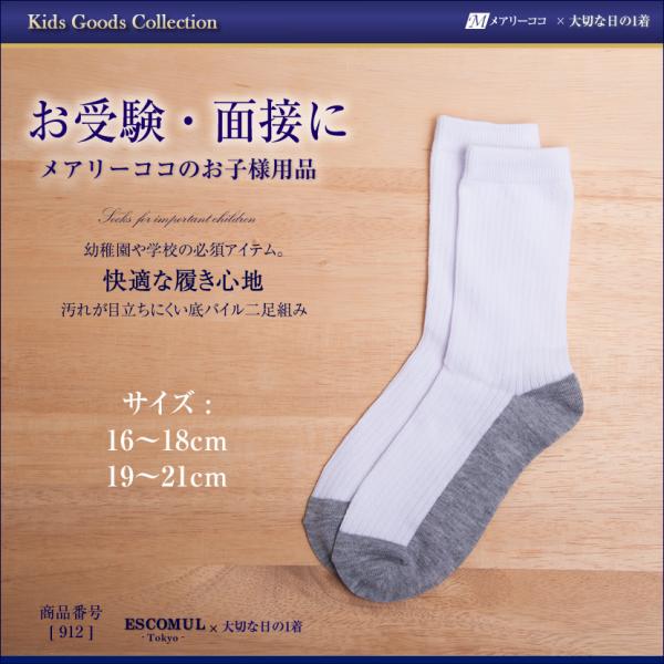 キッズソックス 子供用 靴下 お受験 面接 学校説明会 行動観察 幼児教室 通園 通学 スポーツ ホ...