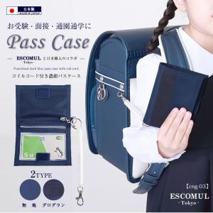日本製パスケース コイルコード付き お受験 通学 通園