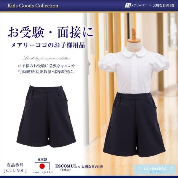 子供服 女の子 ルブラン 国産 キュロットパンツ お受験 面接 通学 通園 紺 キュロット ズボン ...