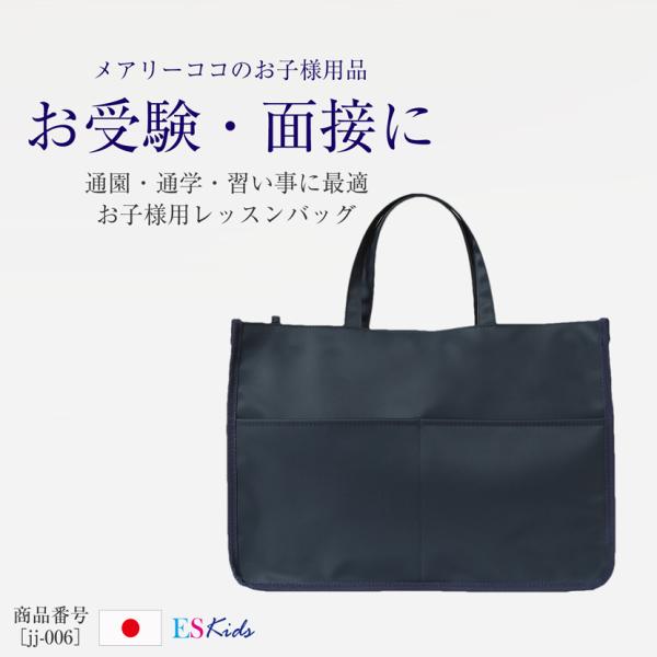 トートバッグ レッスンバッグ バッグ 日本製 国産 子供 キッズ 幼児 小学生 お受験 面接 試験 ...