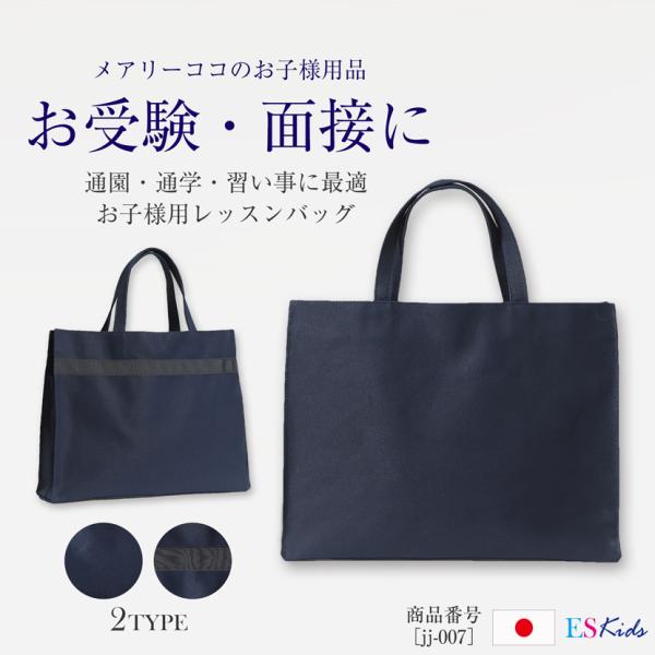 トートバッグ レッスンバッグ バッグ 日本製 国産 子供 キッズ 幼児 小学生 お受験 面接 試験 ...