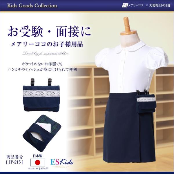 移動ポケット 付けポケット 子供 ティッシュケース お受験 面接 学校説明会 通学 小学校 幼稚園 ...
