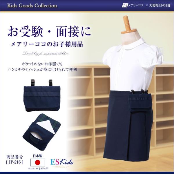 移動ポケット 付けポケット 子供 ティッシュケース お受験 面接 学校説明会 通学 小学校 幼稚園 ...