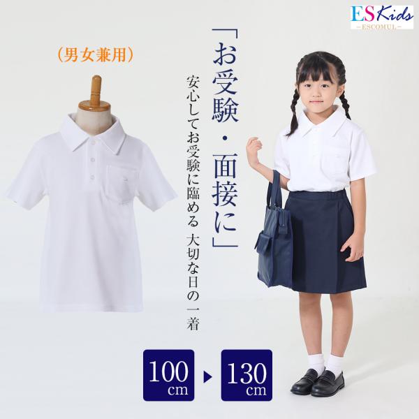 スクールポロシャツ キッズ 半袖 角襟 子供服 男女兼用 男の子 女の子 フォーマル お受験 面接 ...