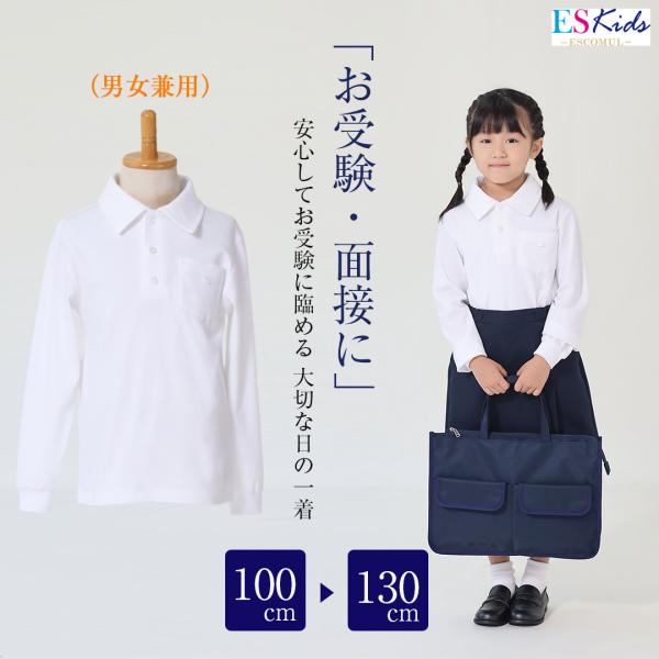 スクールポロシャツ キッズ 子供 長袖 角襟 子供服 男女兼用 フォーマル お受験 面接 行動観察 ...