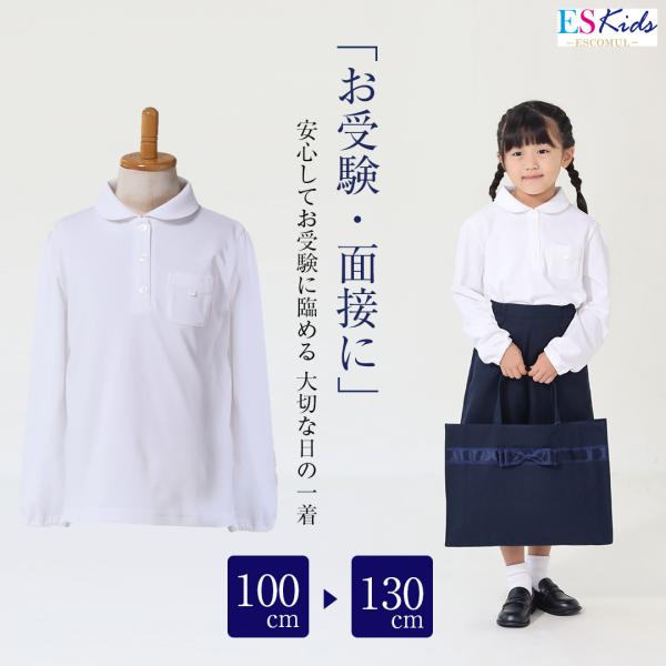 スクールポロシャツ ポロシャツ 長袖 丸襟 子供服 キッズ 女の子用 フォーマル お受験 面接 行動...