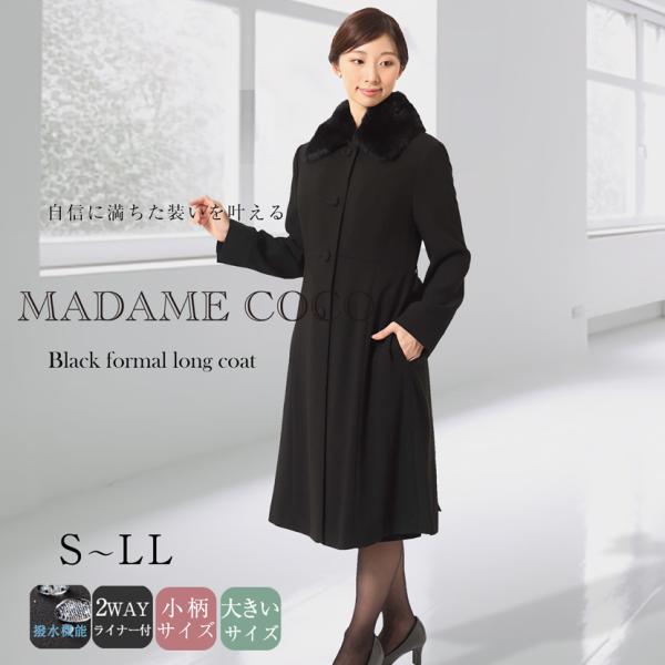 コート ブラックフォーマル レディース フォーマルコート ロング 喪服 礼服 ブラック 黒 ブラック...