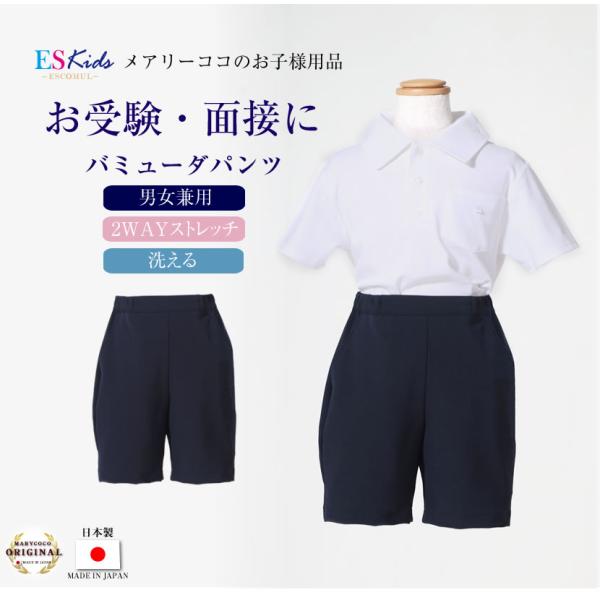 日本製 スーパーストレッチ 子供服 ズボン 男の子 女の子 バミューダパンツ ショートパンツ お受験...